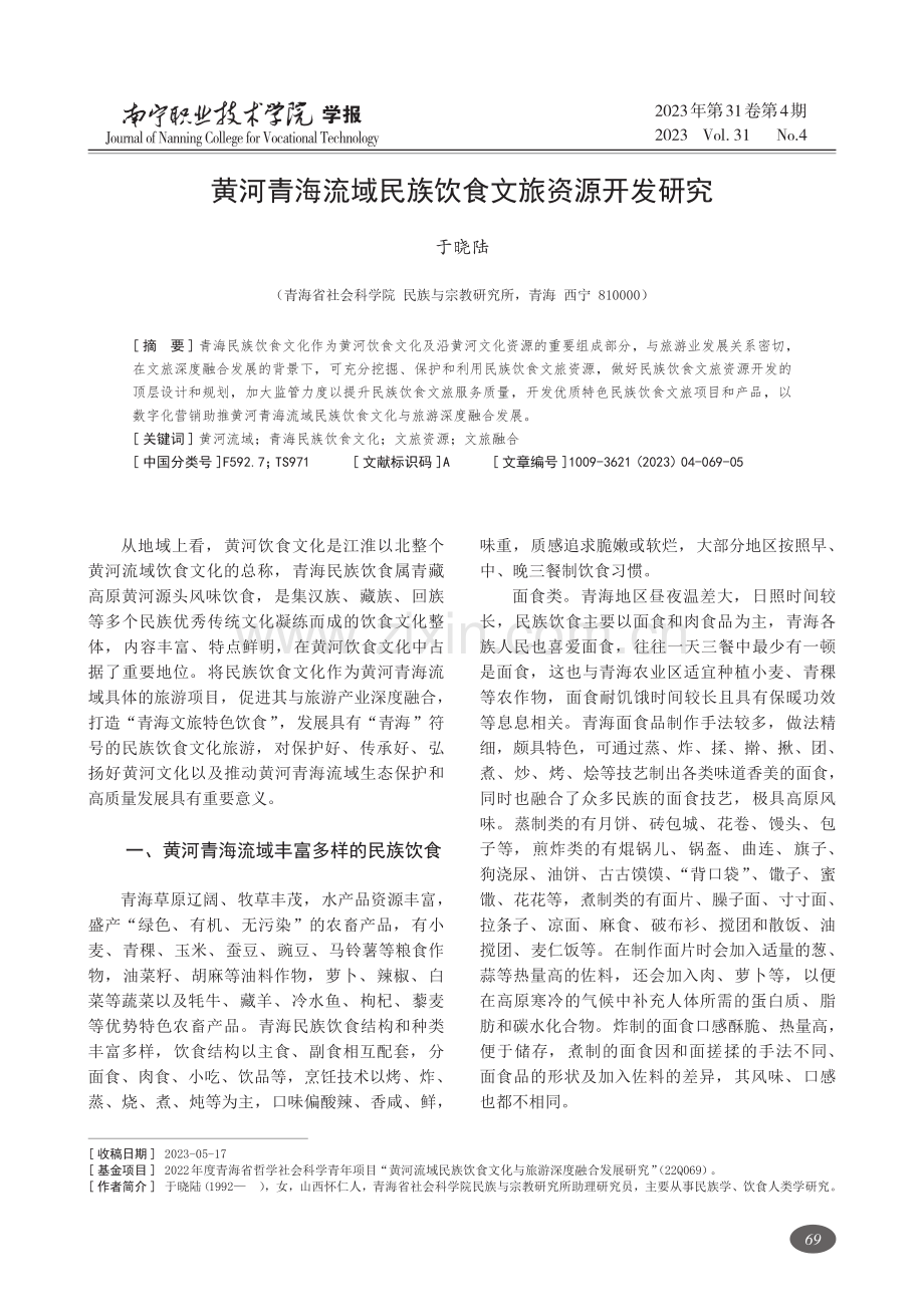 黄河青海流域民族饮食文旅资源开发研究.pdf_第1页