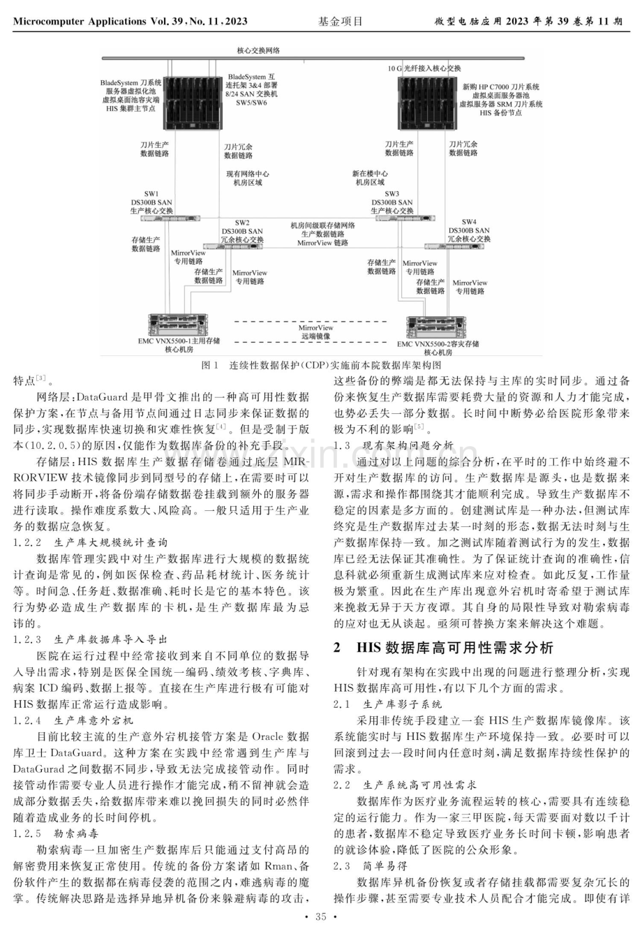 基于CDP技术构建高可用HIS数据库.pdf_第2页