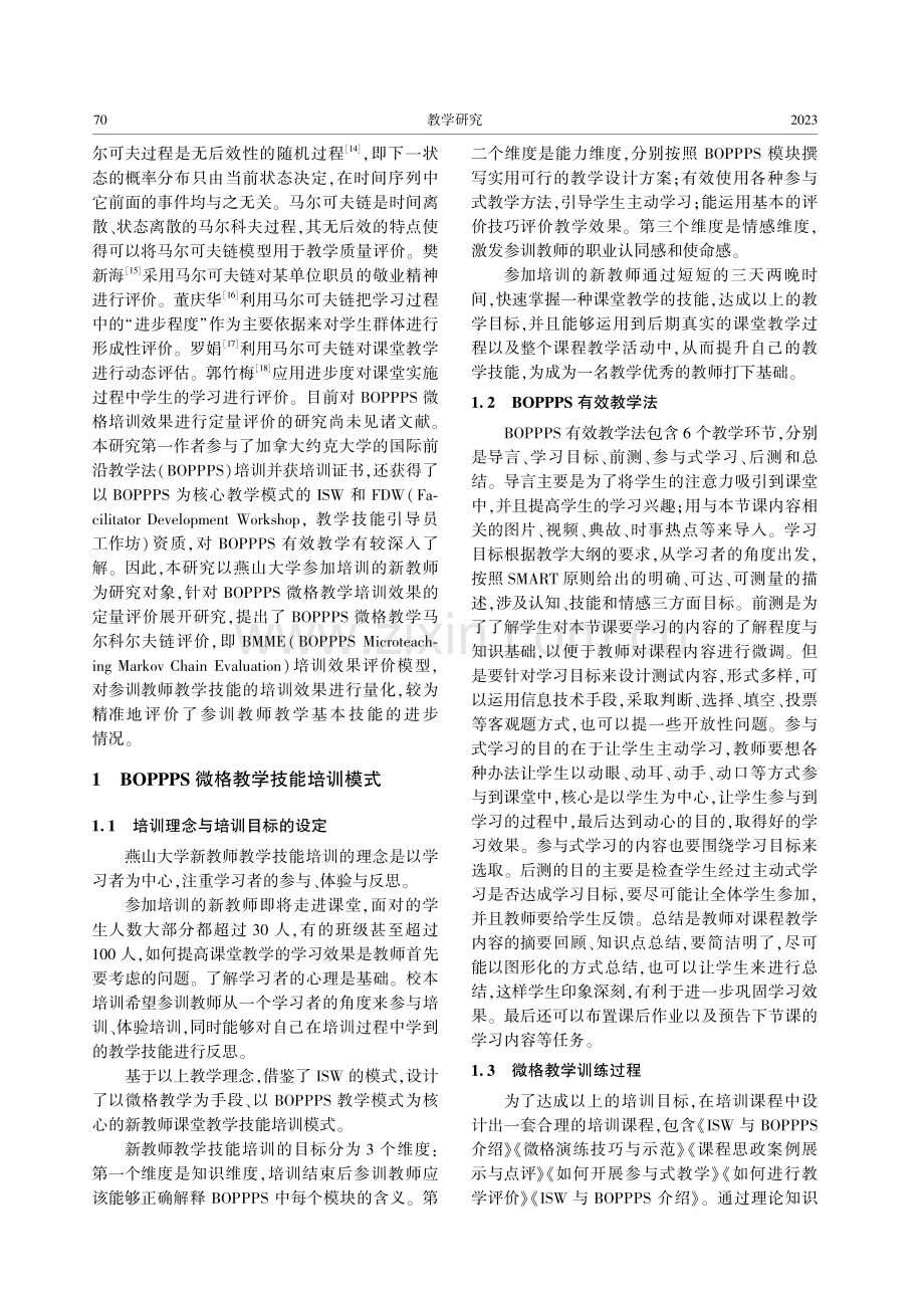 基于BOPPPS微格教学视频的培训效果量化评价研究.pdf_第2页