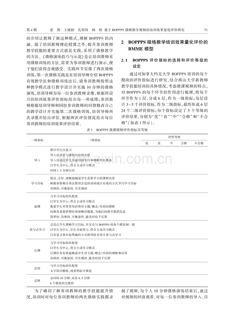 基于BOPPPS微格教学视频的培训效果量化评价研究.pdf_第3页