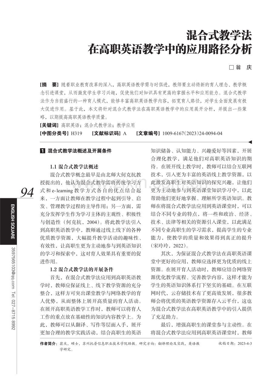 混合式教学法在高职英语教学中的应用路径分析.pdf_第1页