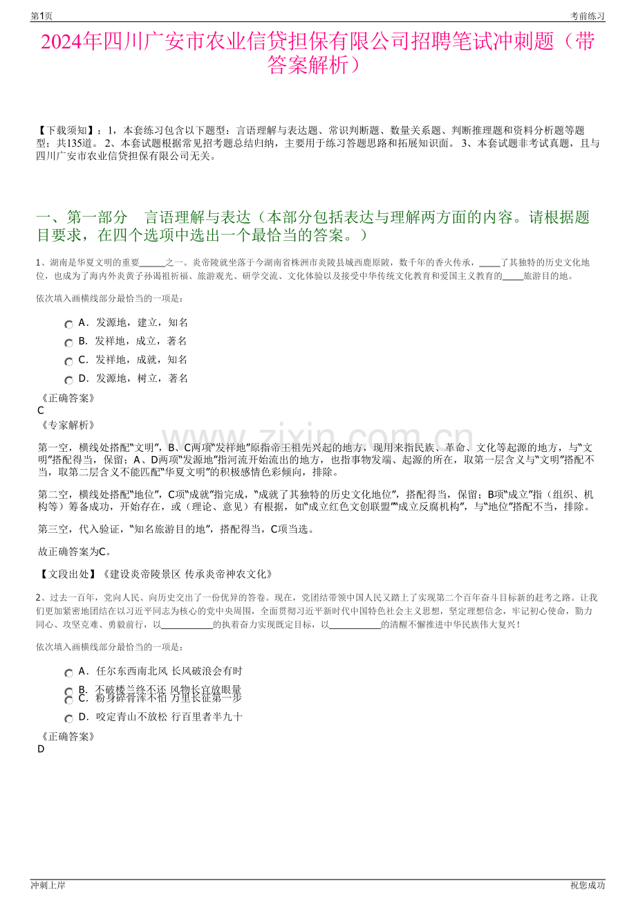 2024年四川广安市农业信贷担保有限公司招聘笔试冲刺题（带答案解析）.pdf_第1页