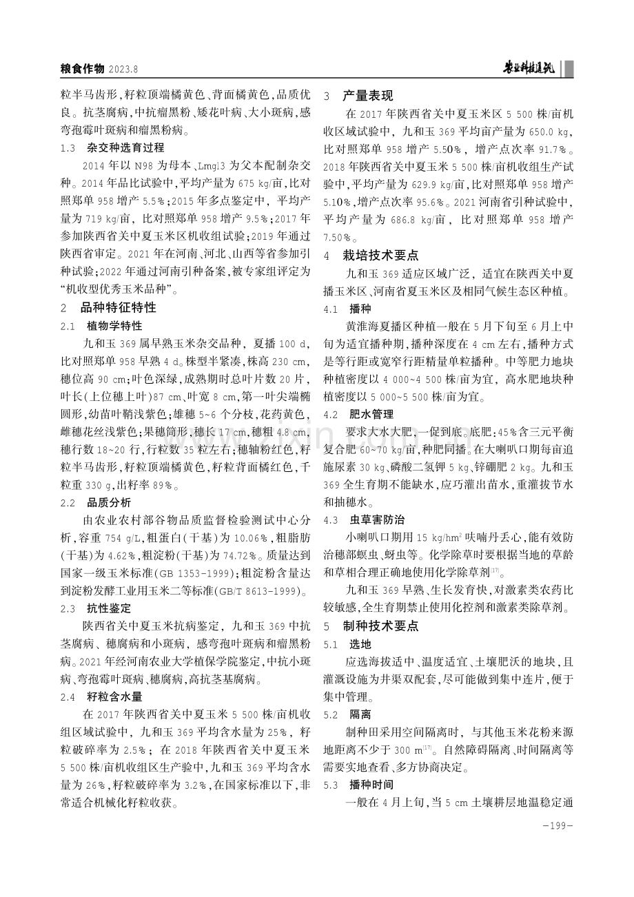 机收型玉米品种九和玉369的选育与栽培技术要点.pdf_第2页