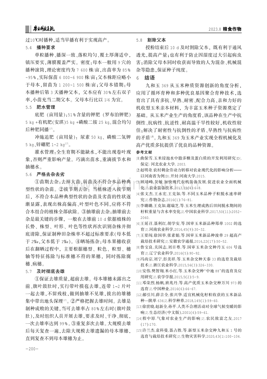 机收型玉米品种九和玉369的选育与栽培技术要点.pdf_第3页