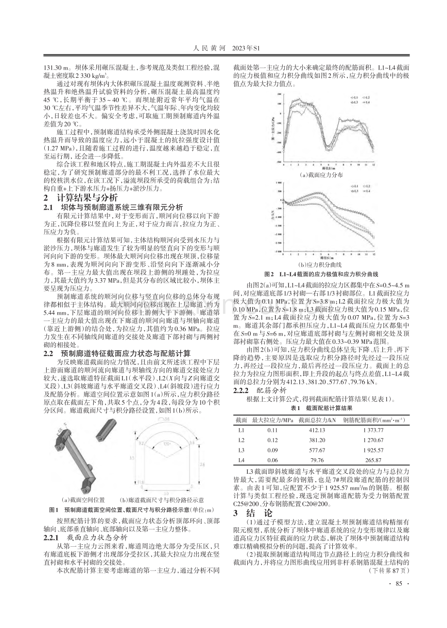 混凝土坝预制廊道三维有限元分析及配筋方法.pdf_第2页