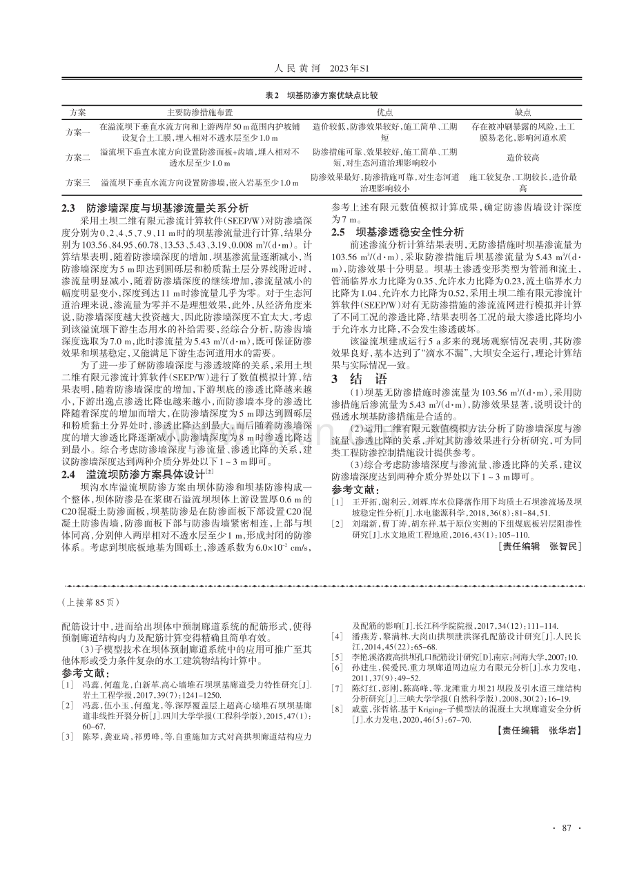 混凝土坝预制廊道三维有限元分析及配筋方法.pdf_第3页