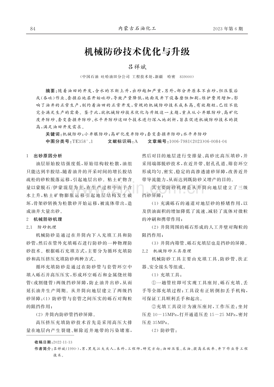 机械防砂技术优化与升级.pdf_第1页