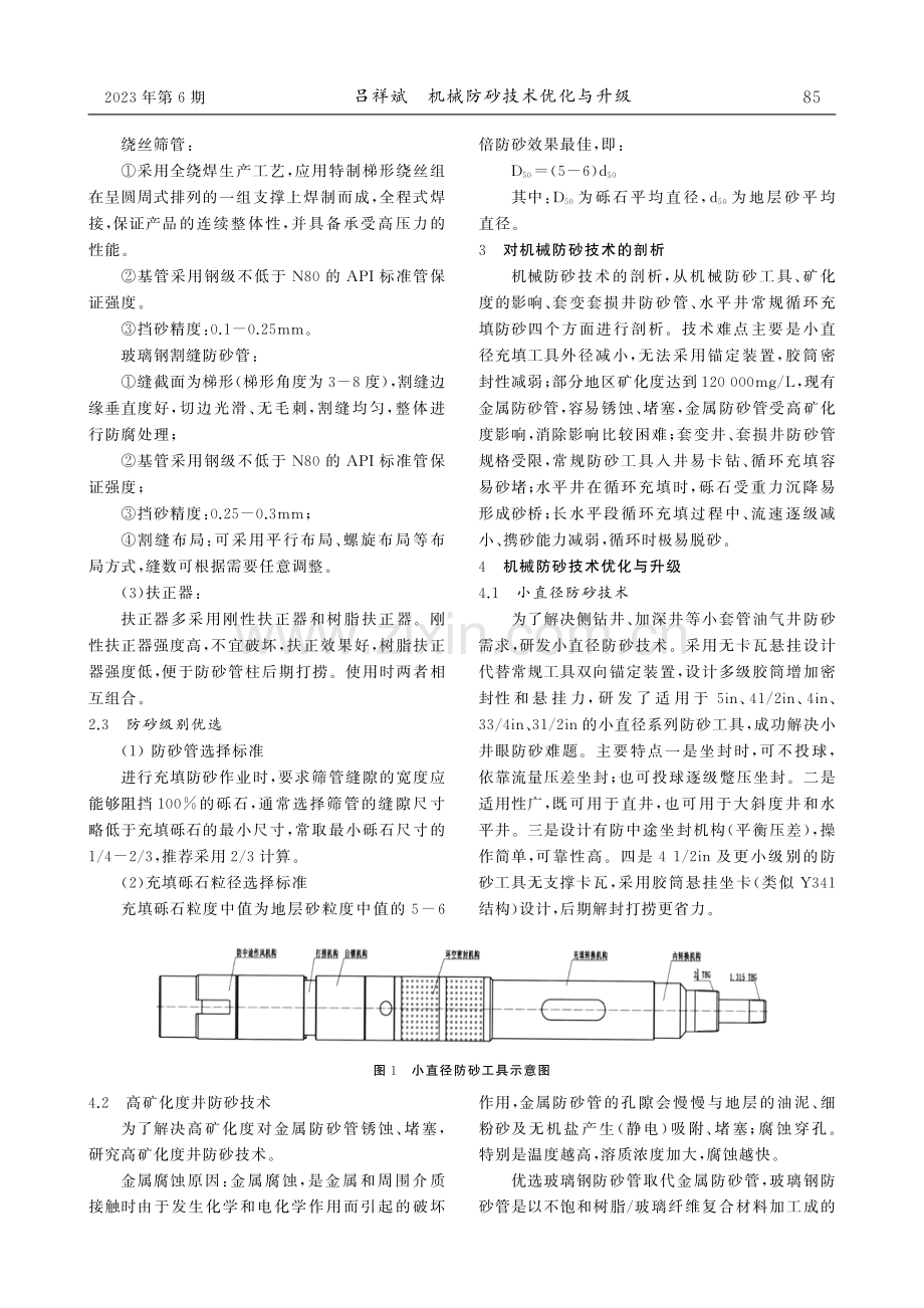 机械防砂技术优化与升级.pdf_第2页