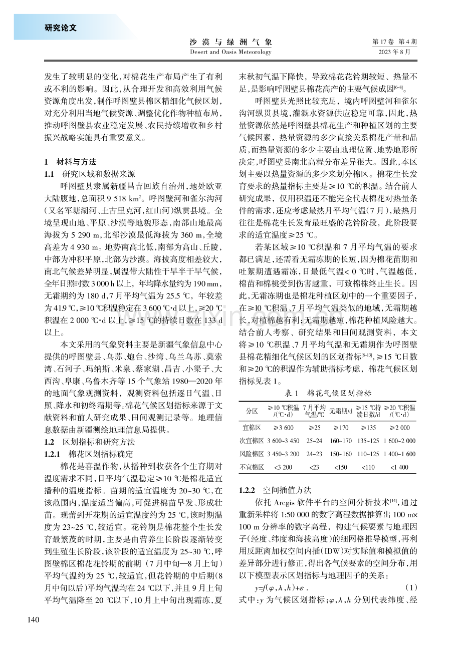 基于GIS的新疆呼图壁县棉花精细化气候区划.pdf_第2页