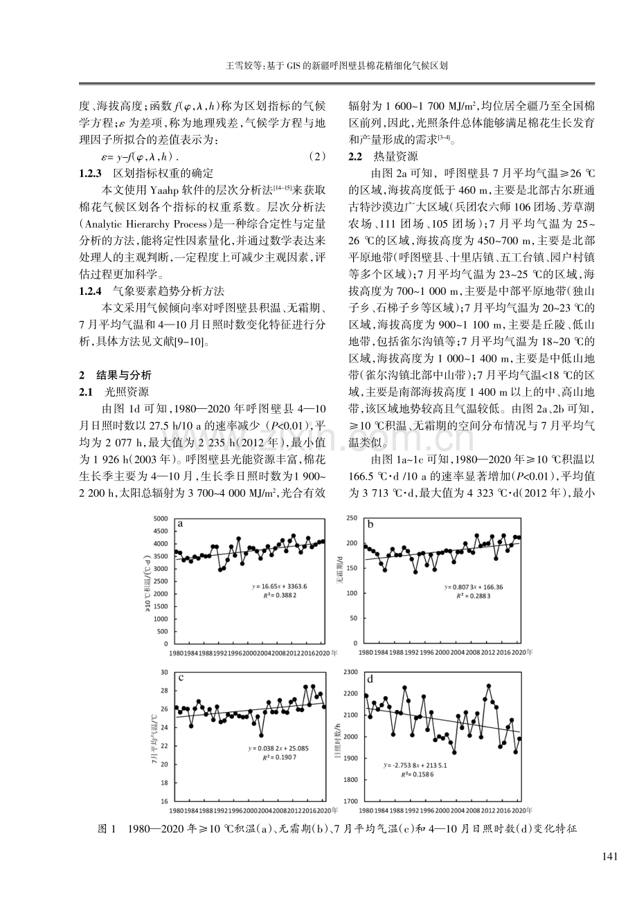 基于GIS的新疆呼图壁县棉花精细化气候区划.pdf_第3页