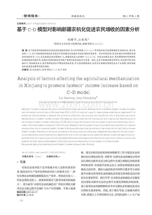 基于C-D模型对影响新疆农机化促进农民增收的因素分析.pdf