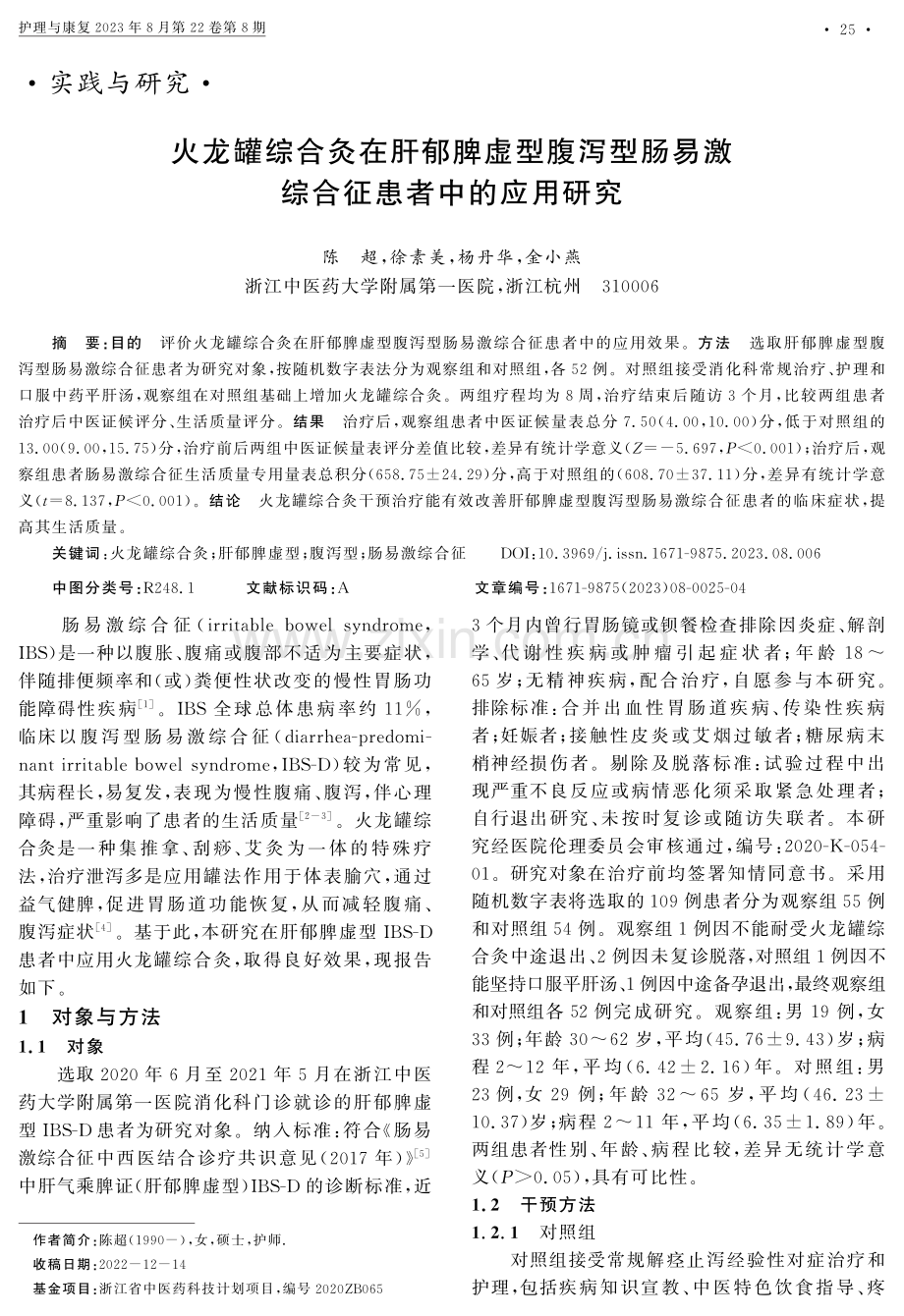 火龙罐综合灸在肝郁脾虚型腹泻型肠易激综合征患者中的应用研究.pdf_第1页