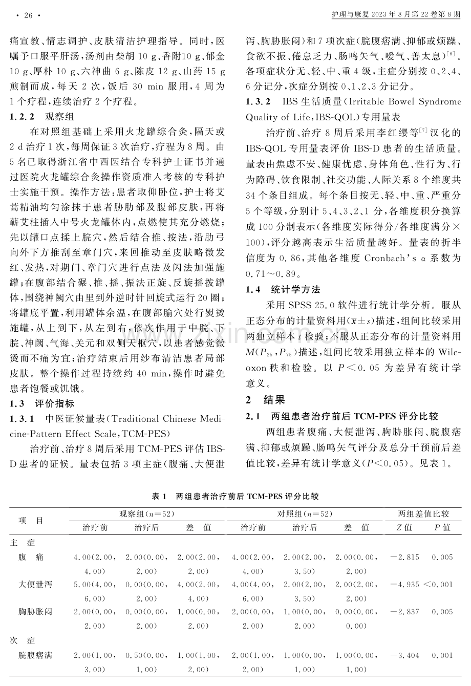 火龙罐综合灸在肝郁脾虚型腹泻型肠易激综合征患者中的应用研究.pdf_第2页