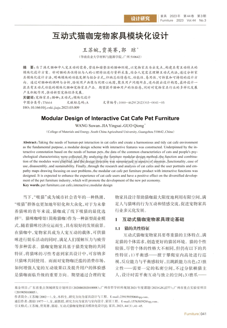 互动式猫咖宠物家具模块化设计.pdf_第1页