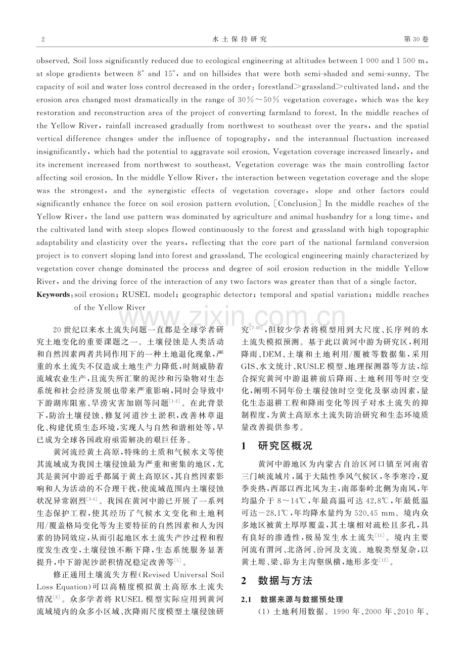 黄河中游土壤侵蚀时空变化及驱动因素.pdf_第2页