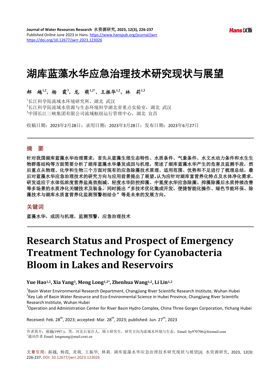 湖库蓝藻水华应急治理技术研究现状与展望.pdf_第1页