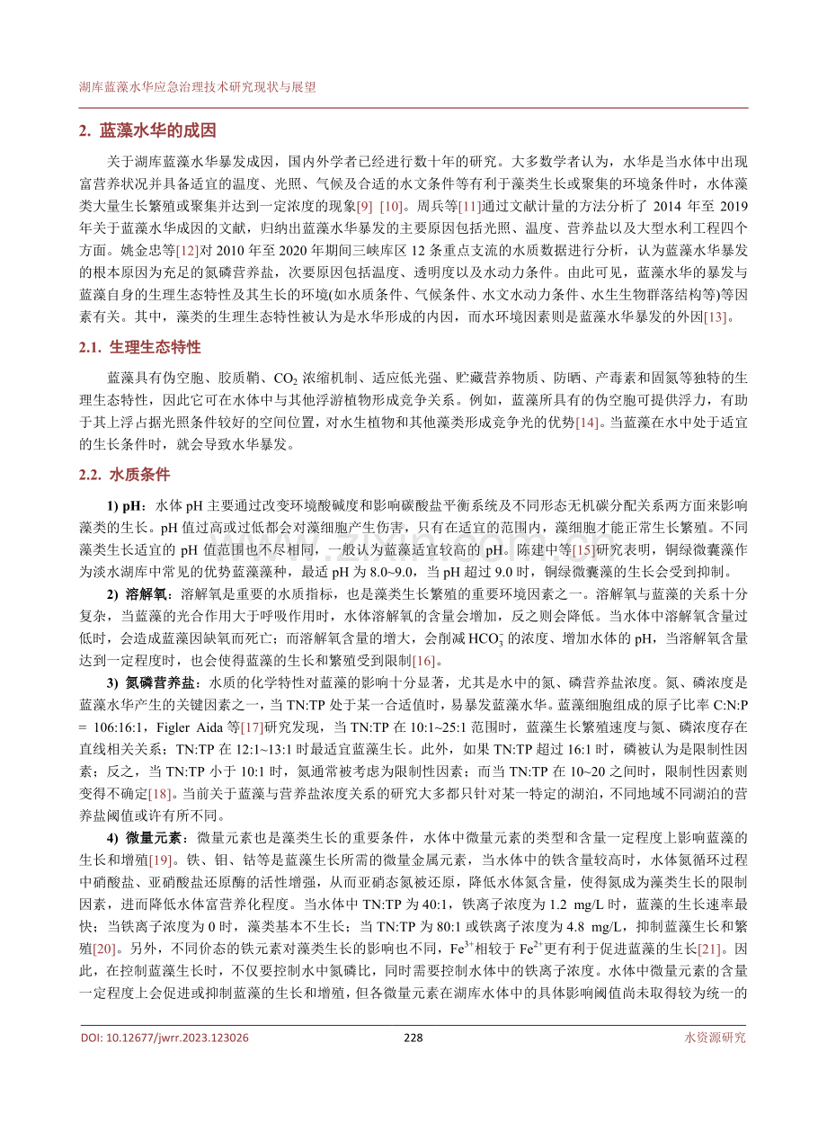 湖库蓝藻水华应急治理技术研究现状与展望.pdf_第3页