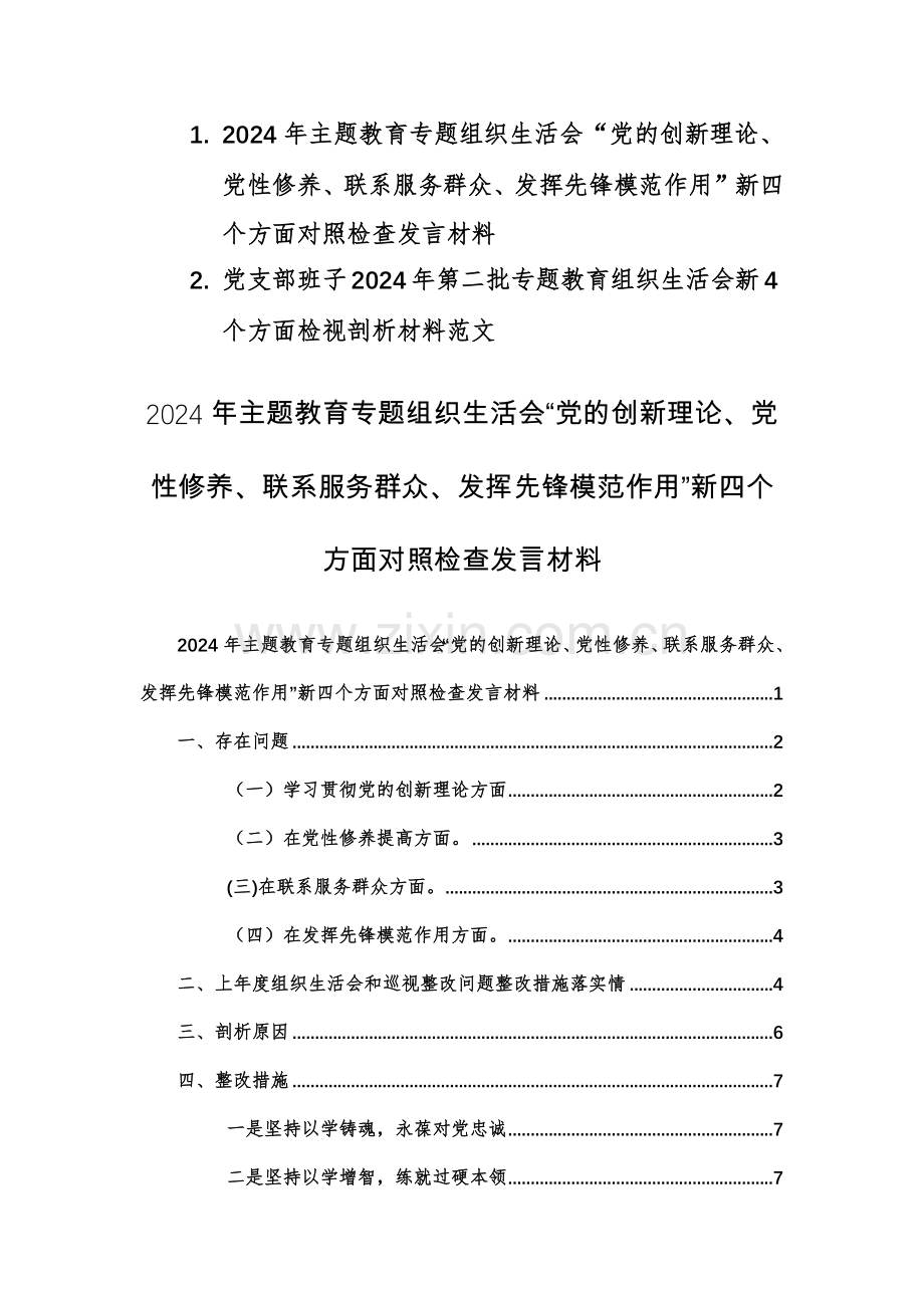 2篇：2024年主题教育专题组织生活会“党的创新理论、党性修养、联系服务群众、发挥先锋模范作用”新四个方面对照检查发言材料范文.docx_第1页