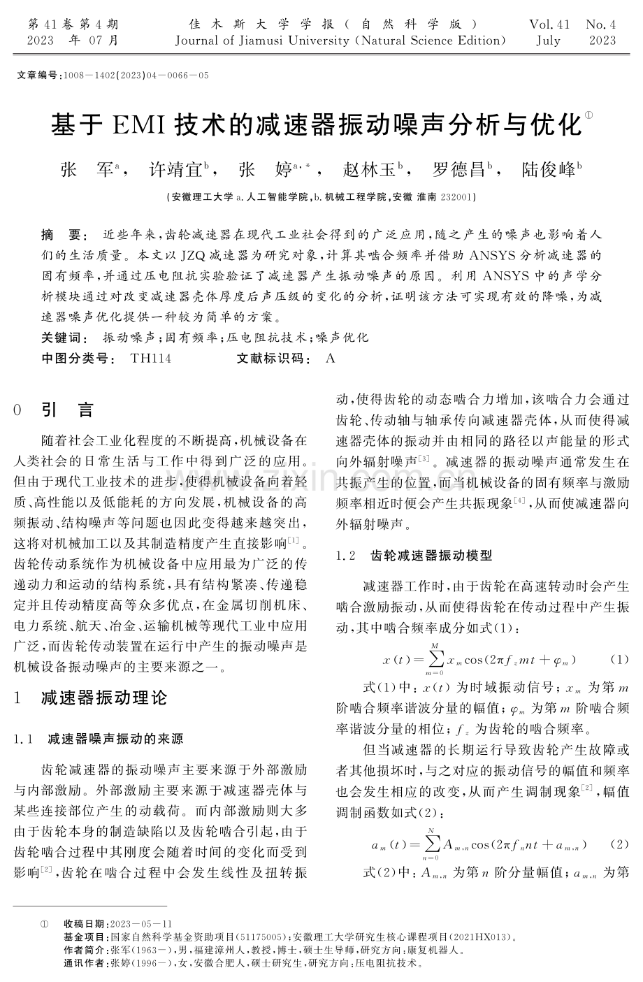 基于EMI技术的减速器振动噪声分析与优化.pdf_第1页