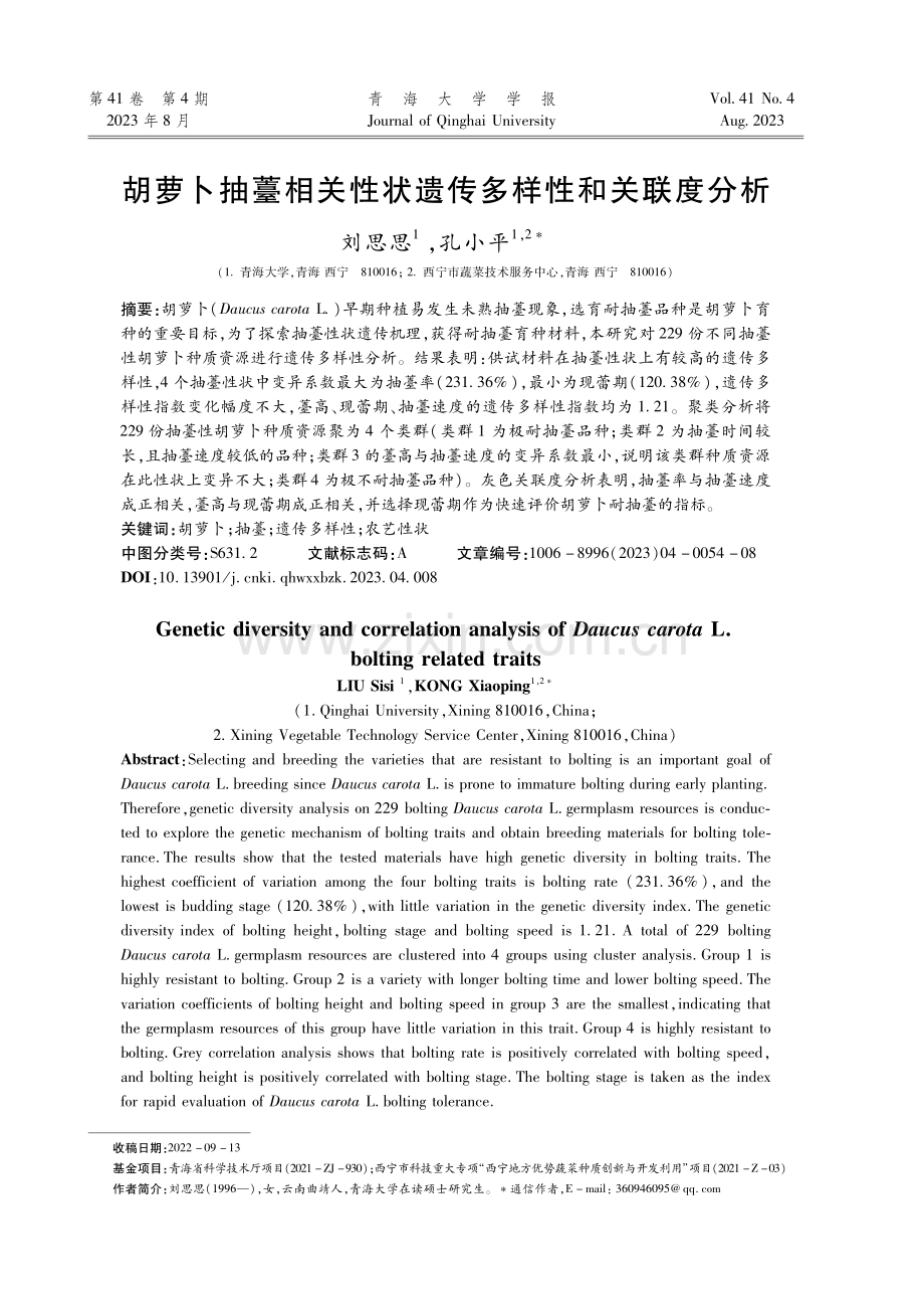 胡萝卜抽薹相关性状遗传多样性和关联度分析.pdf_第1页