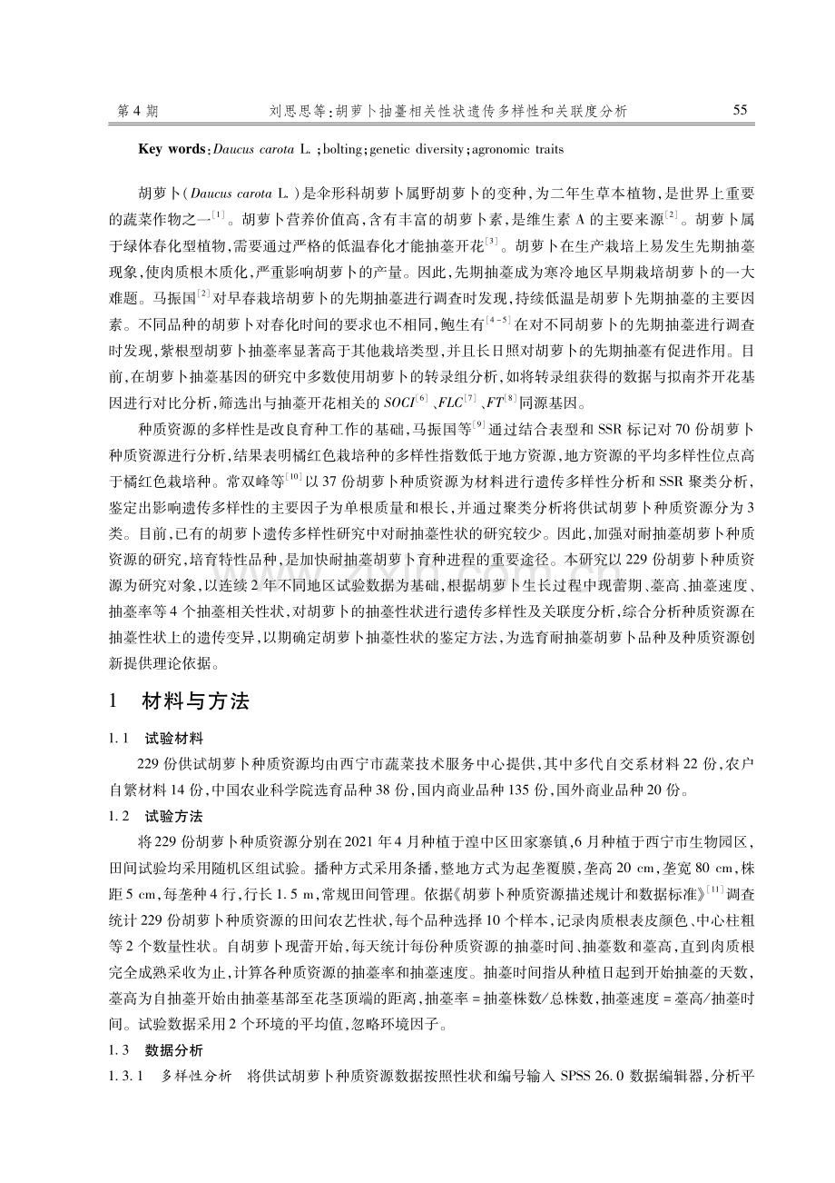 胡萝卜抽薹相关性状遗传多样性和关联度分析.pdf_第2页