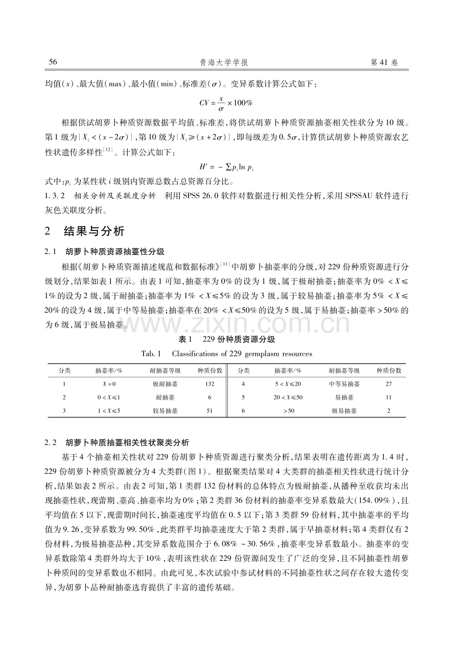 胡萝卜抽薹相关性状遗传多样性和关联度分析.pdf_第3页