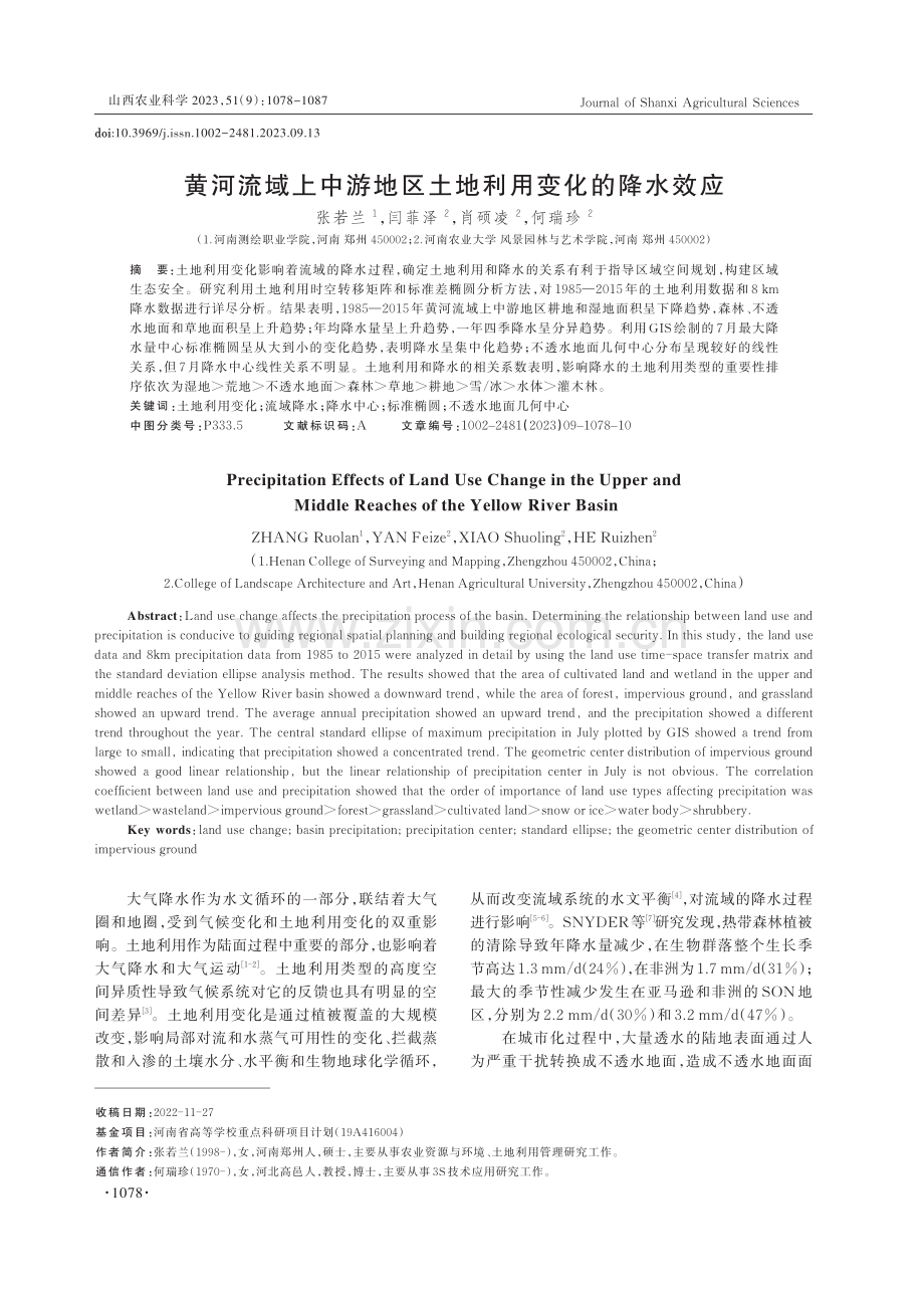 黄河流域上中游地区土地利用变化的降水效应.pdf_第1页