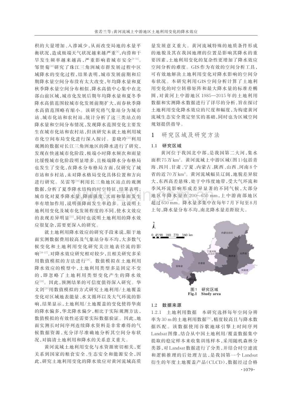 黄河流域上中游地区土地利用变化的降水效应.pdf_第2页