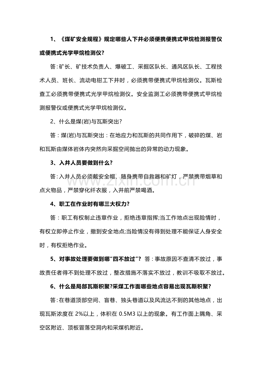 煤矿安全生产基础知识简答题含参考答案.docx_第1页