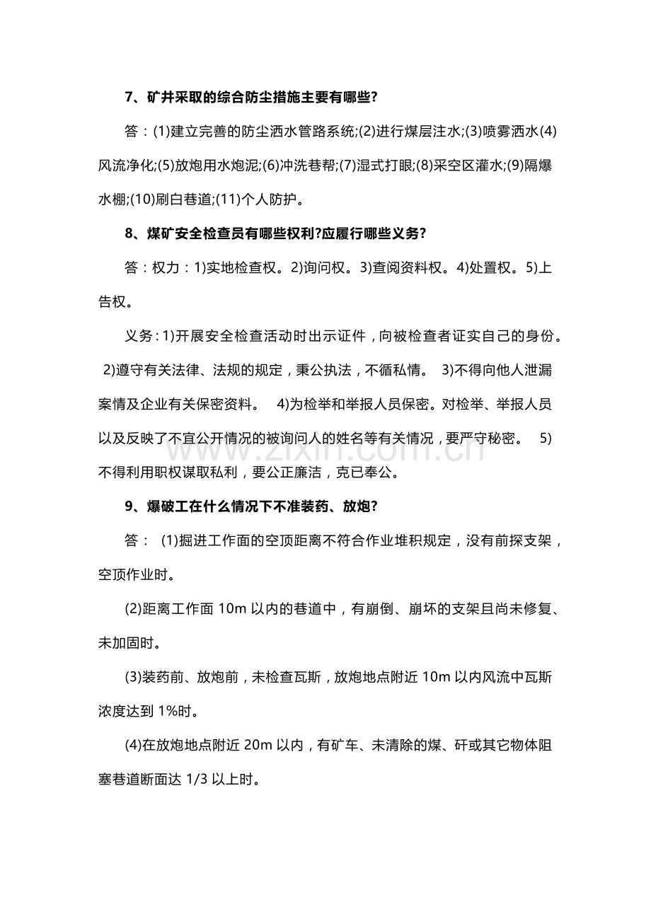 煤矿安全生产基础知识简答题含参考答案.docx_第2页