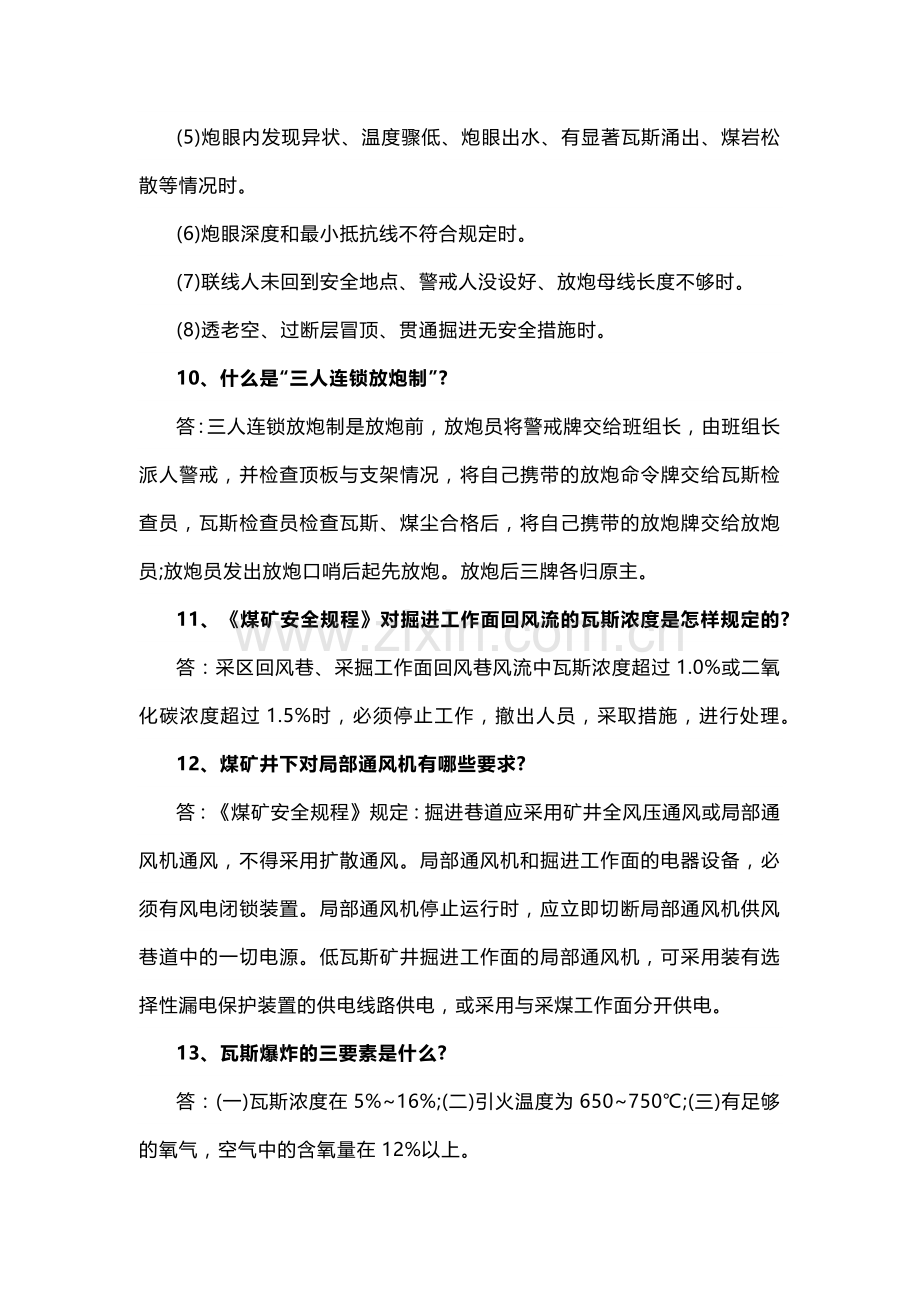 煤矿安全生产基础知识简答题含参考答案.docx_第3页