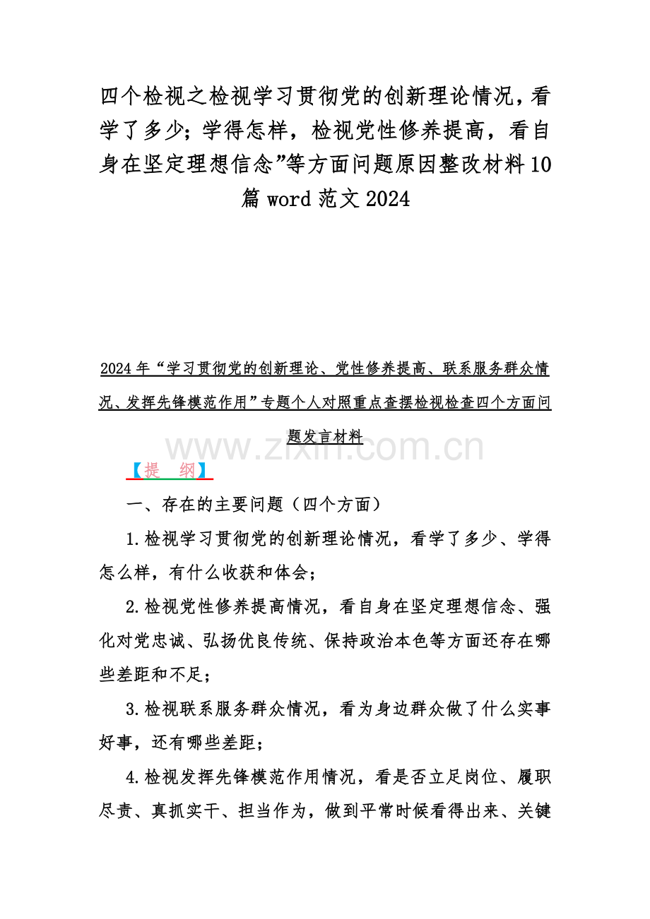 四个检视之检视学习贯彻党的创新理论情况看学了多少；学得怎样检视党性修养提高看自身在坚定理想信念”等方面问题原因整改材料10篇word范文2024.docx_第1页