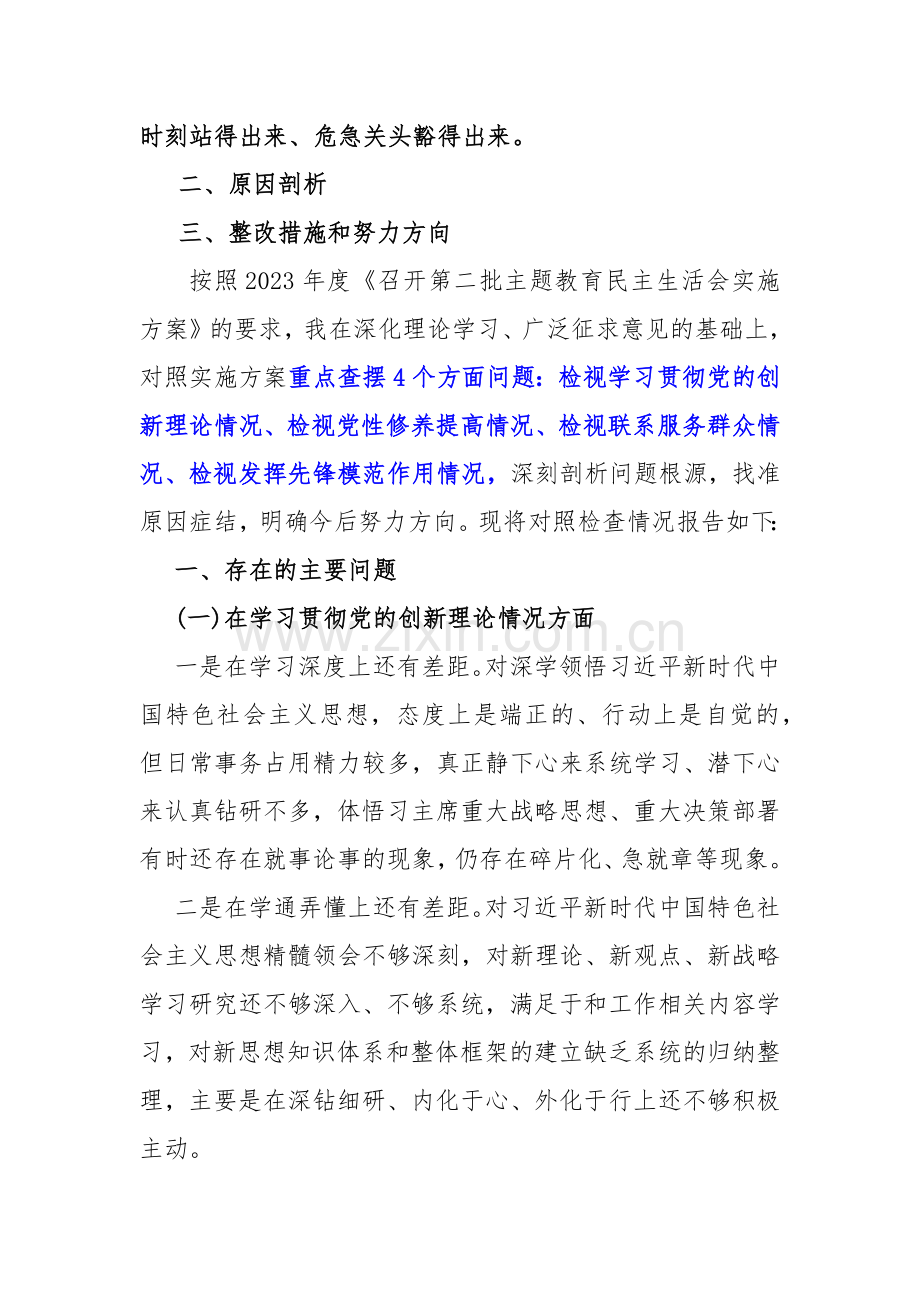 四个检视之检视学习贯彻党的创新理论情况看学了多少；学得怎样检视党性修养提高看自身在坚定理想信念”等方面问题原因整改材料10篇word范文2024.docx_第2页