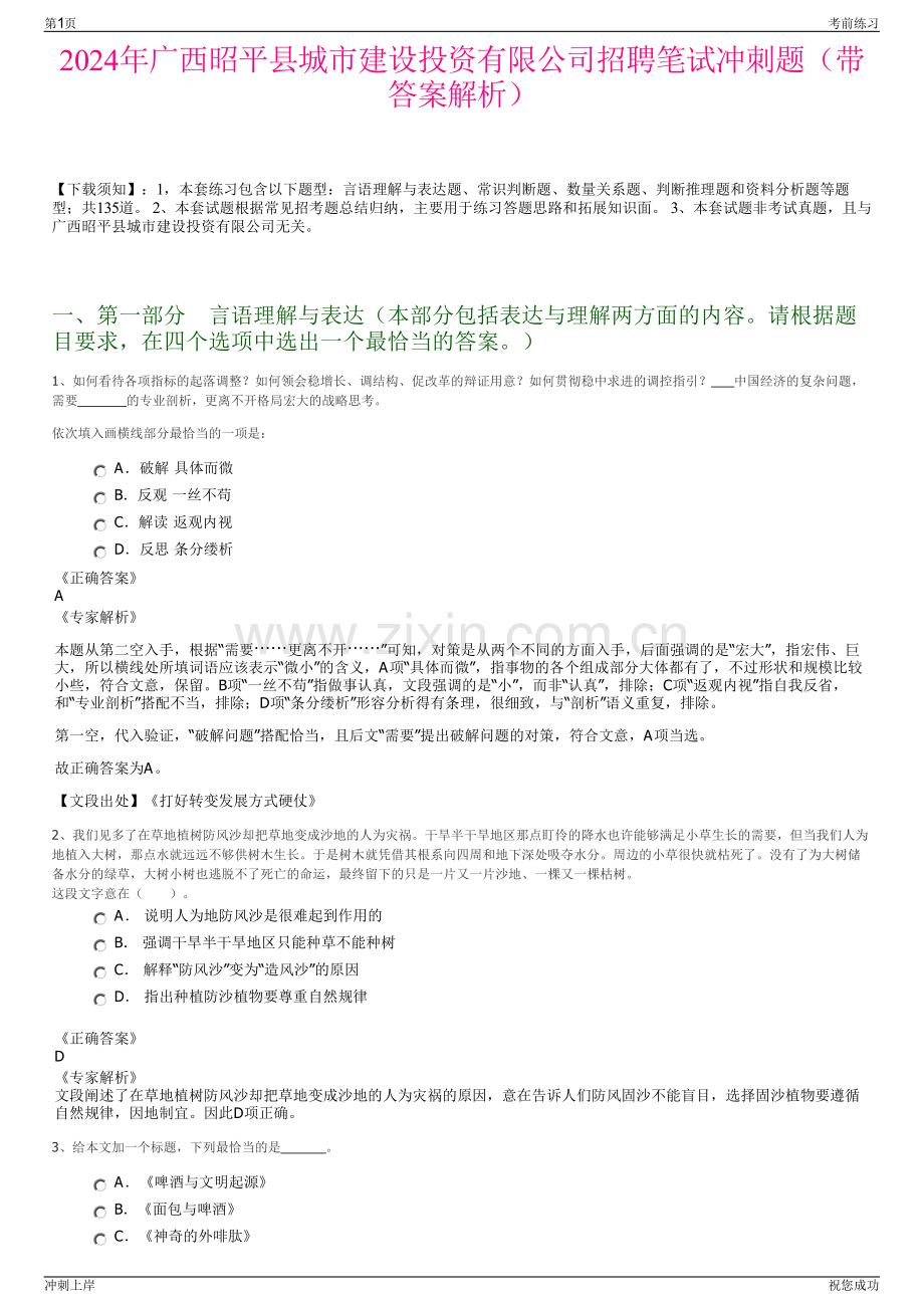 2024年广西昭平县城市建设投资有限公司招聘笔试冲刺题（带答案解析）.pdf_第1页