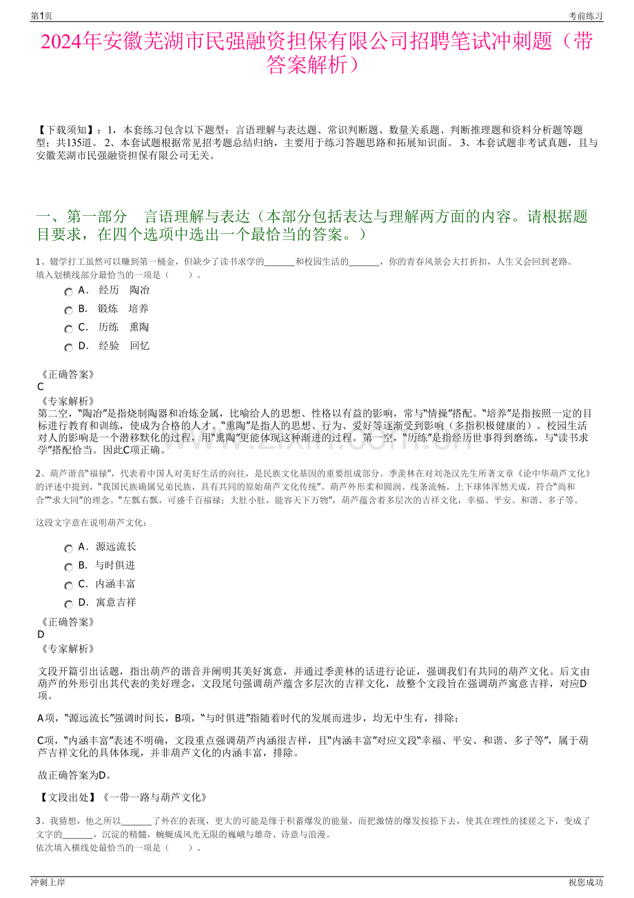 2024年安徽芜湖市民强融资担保有限公司招聘笔试冲刺题（带答案解析）.pdf_第1页