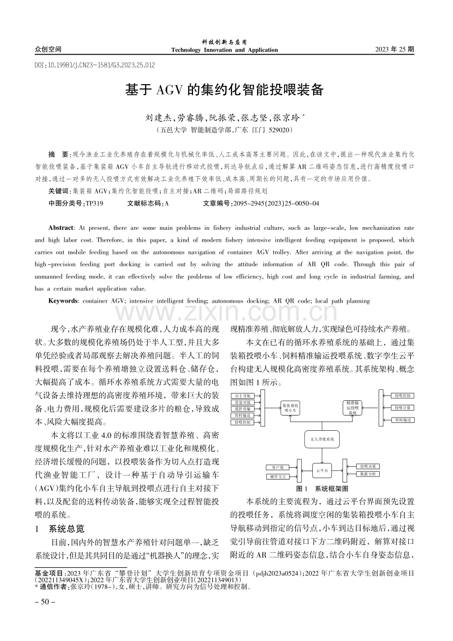 基于AGV的集约化智能投喂装备.pdf_第1页