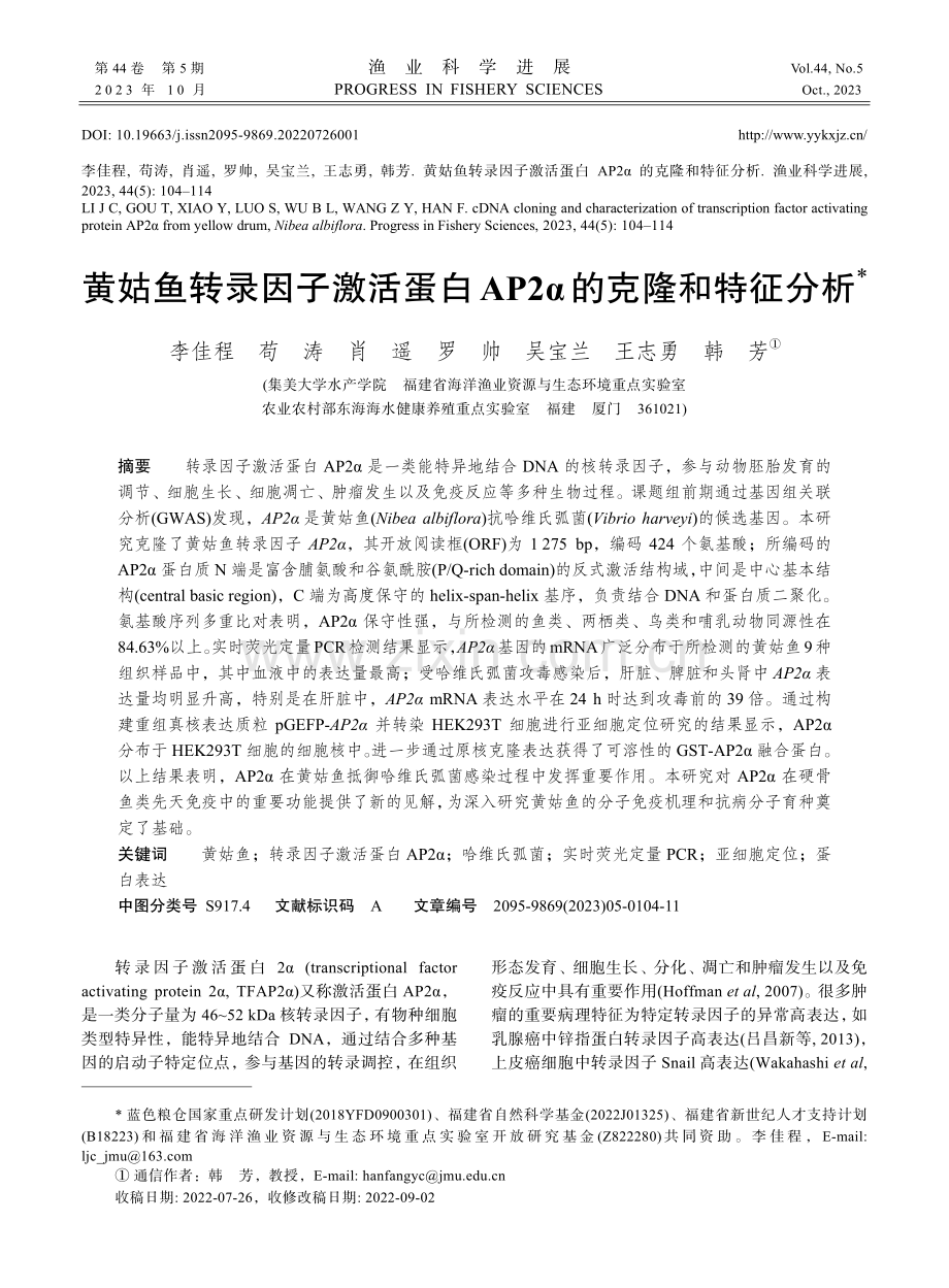 黄姑鱼转录因子激活蛋白AP2α的克隆和特征分析.pdf_第1页