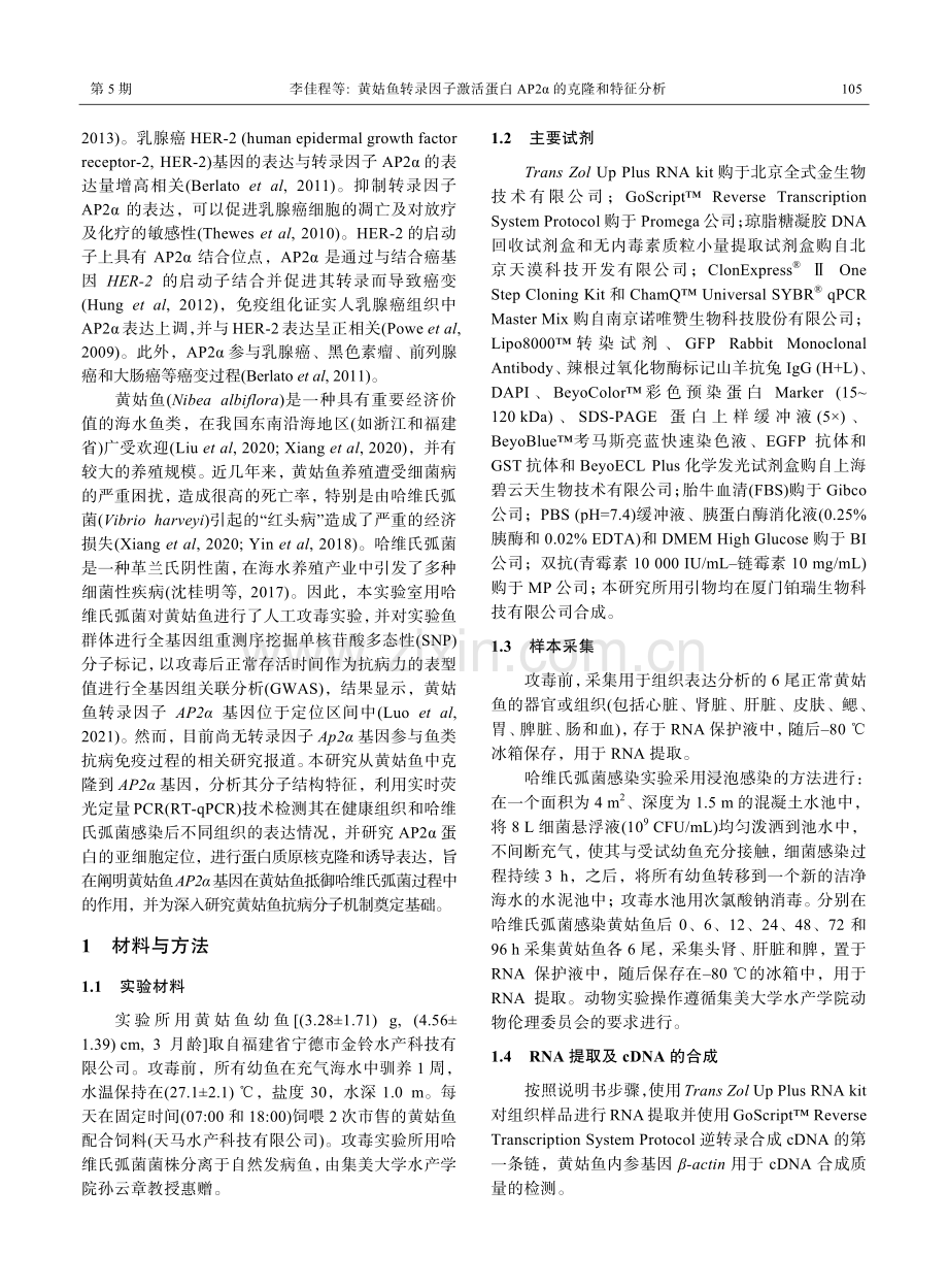 黄姑鱼转录因子激活蛋白AP2α的克隆和特征分析.pdf_第2页