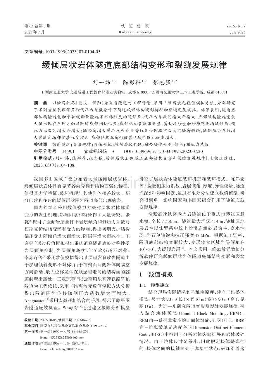 缓倾层状岩体隧道底部结构变形和裂缝发展规律.pdf_第1页