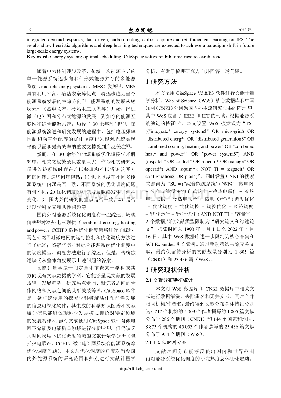 基于CiteSpace的能源系统优化调度研究热点与趋势分析.pdf_第2页