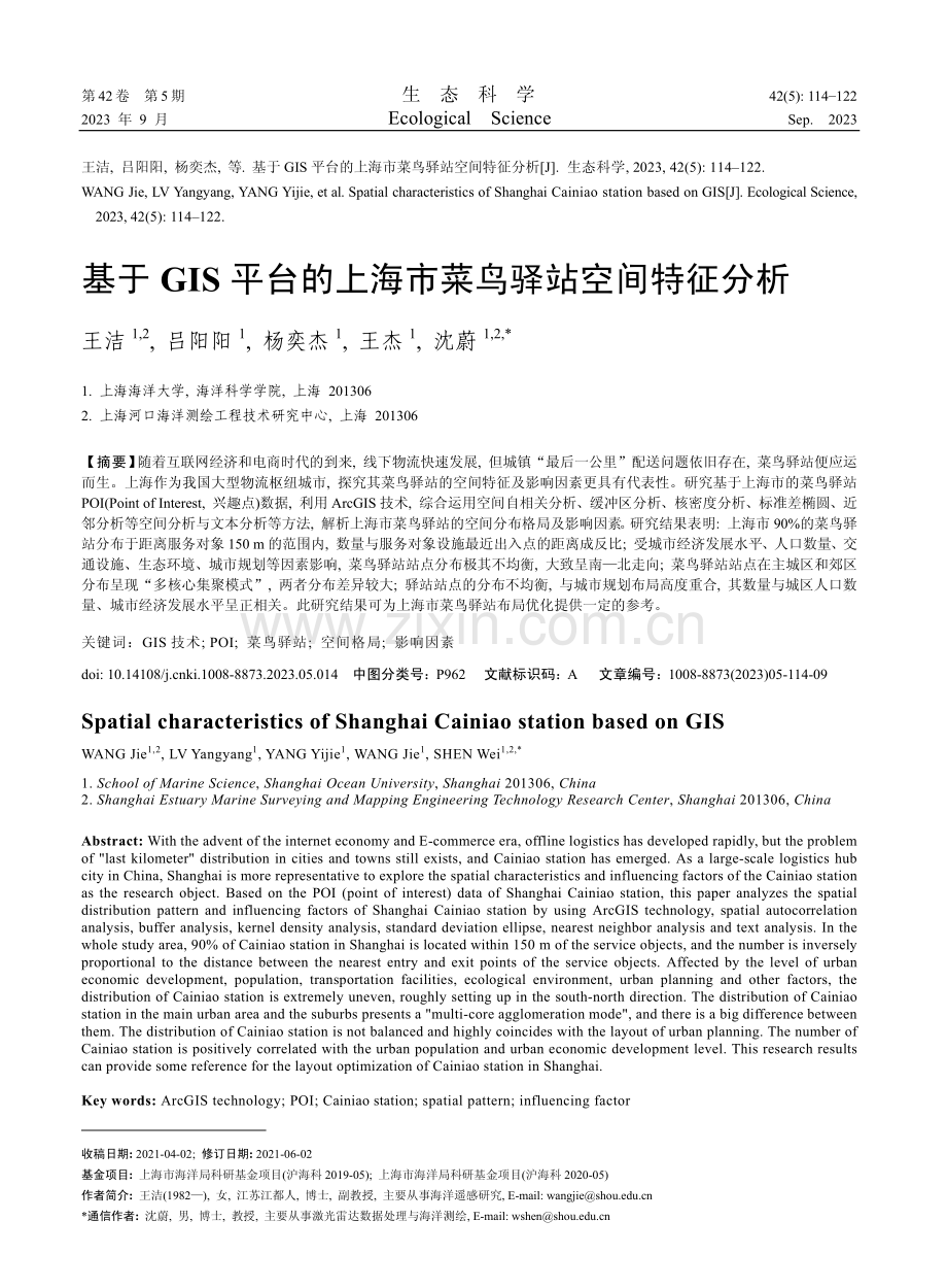 基于GIS平台的上海市菜鸟驿站空间特征分析.pdf_第1页