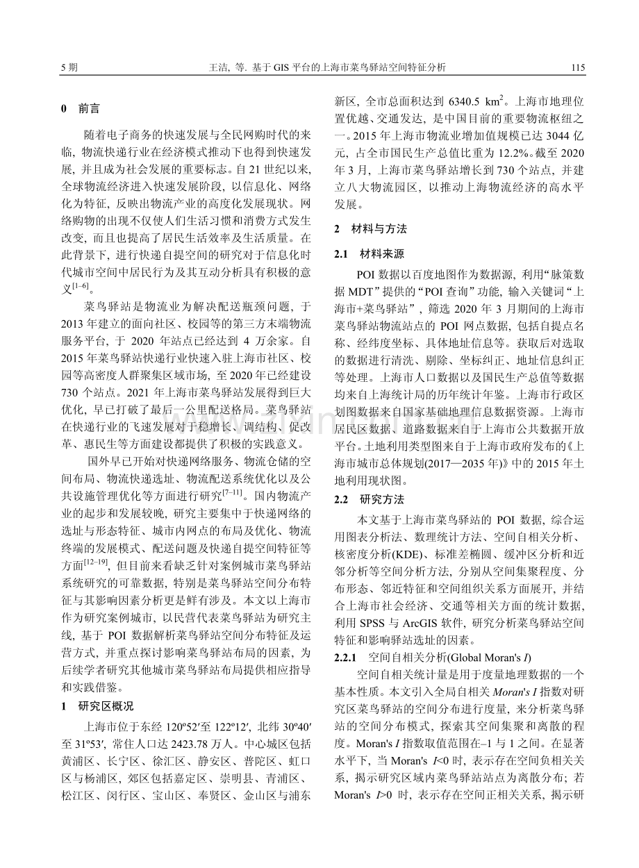 基于GIS平台的上海市菜鸟驿站空间特征分析.pdf_第2页