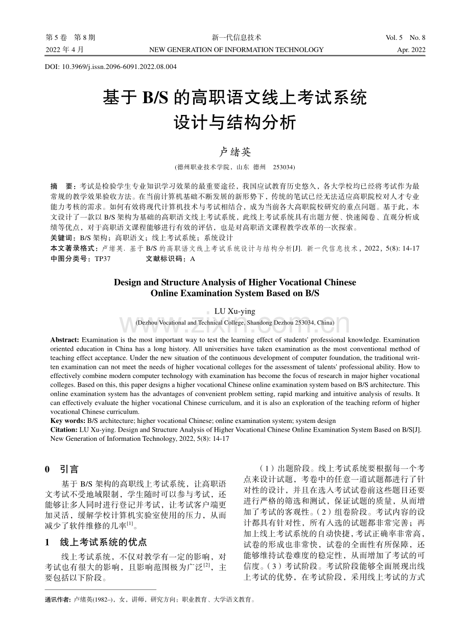 基于B_S的高职语文线上考试系统设计与结构分析.pdf_第1页