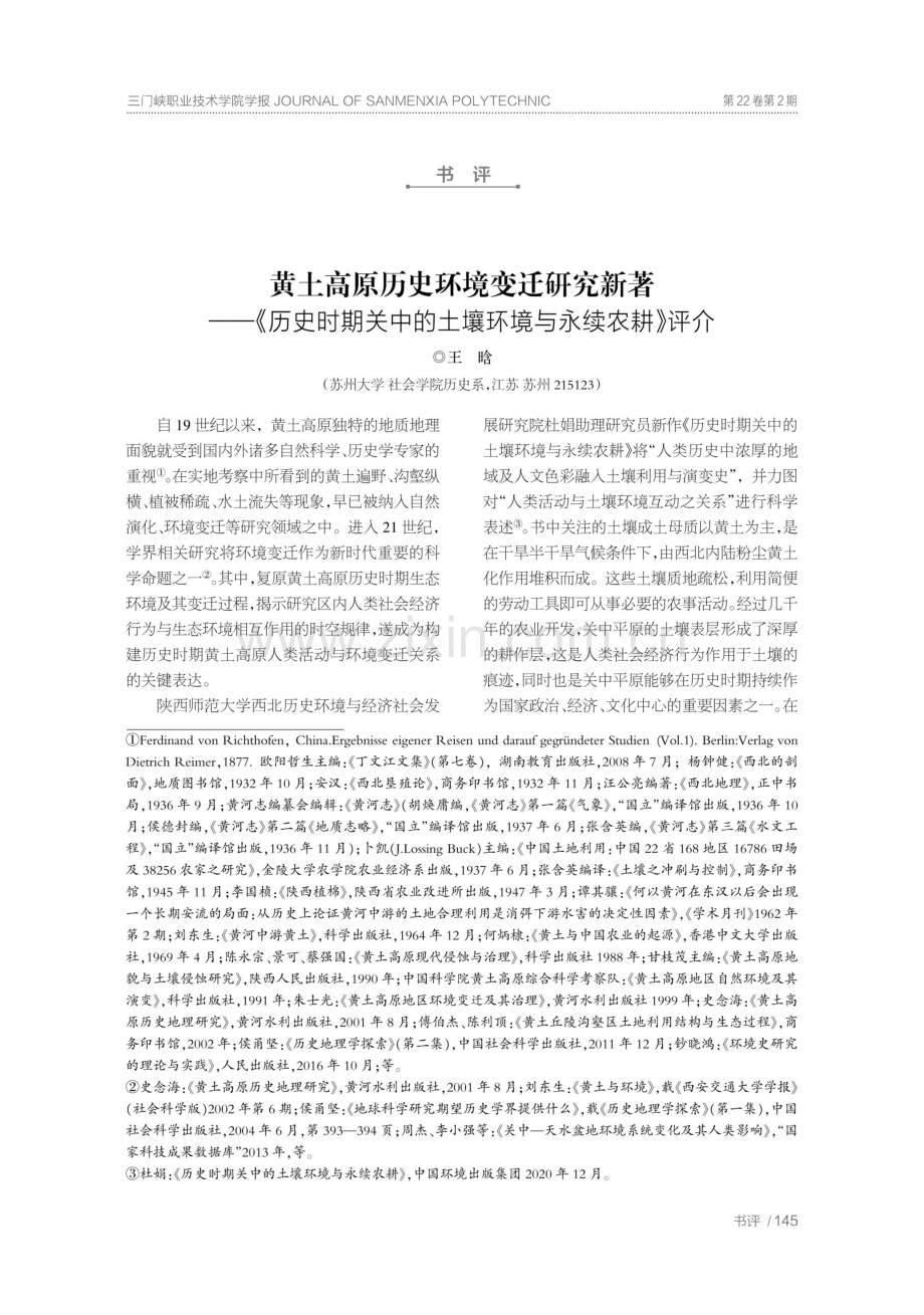 黄土高原历史环境变迁研究新著——《历史时期关中的土壤环境与永续农耕》评介.pdf_第1页