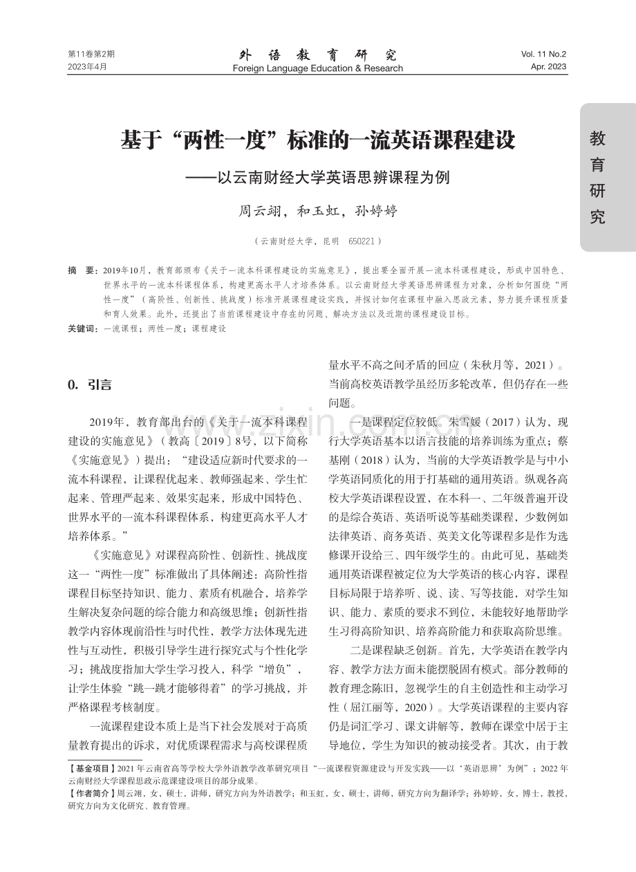 基于“两性一度”标准的一流英语课程建设——以云南财经大学英语思辨课程为例.pdf_第1页