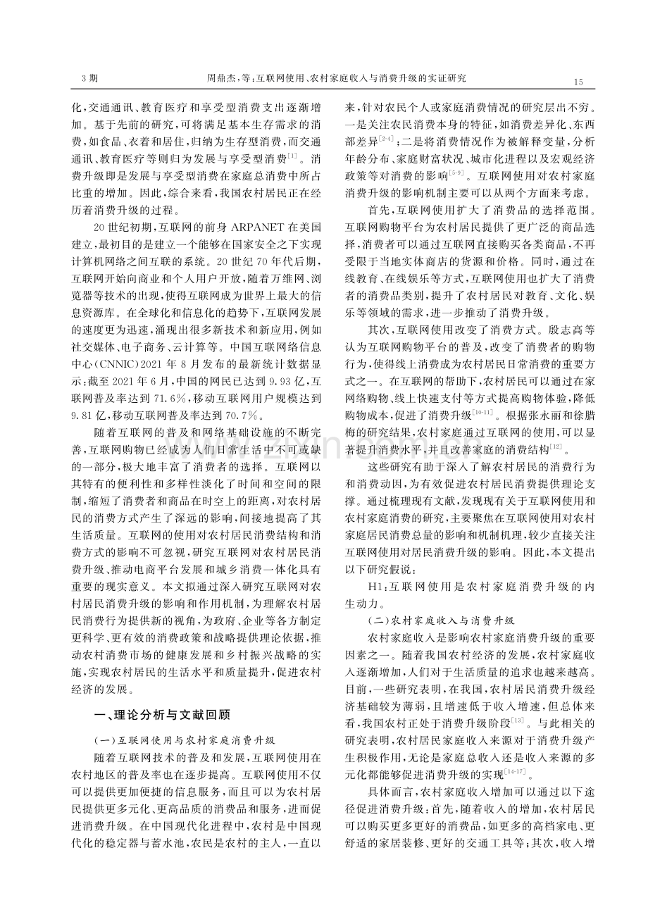 互联网使用、农村家庭收入与消费升级的实证研究.pdf_第2页