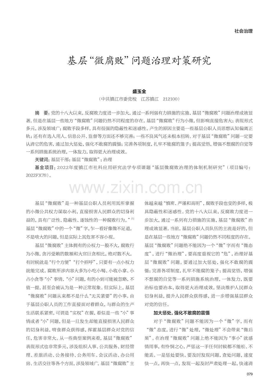 基层“微腐败”问题治理对策研究.pdf_第1页