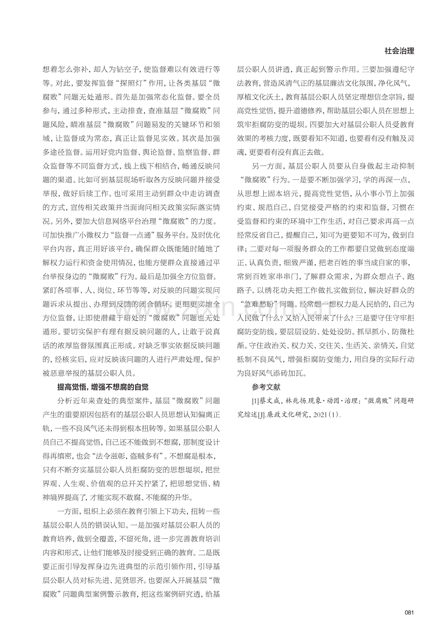 基层“微腐败”问题治理对策研究.pdf_第3页