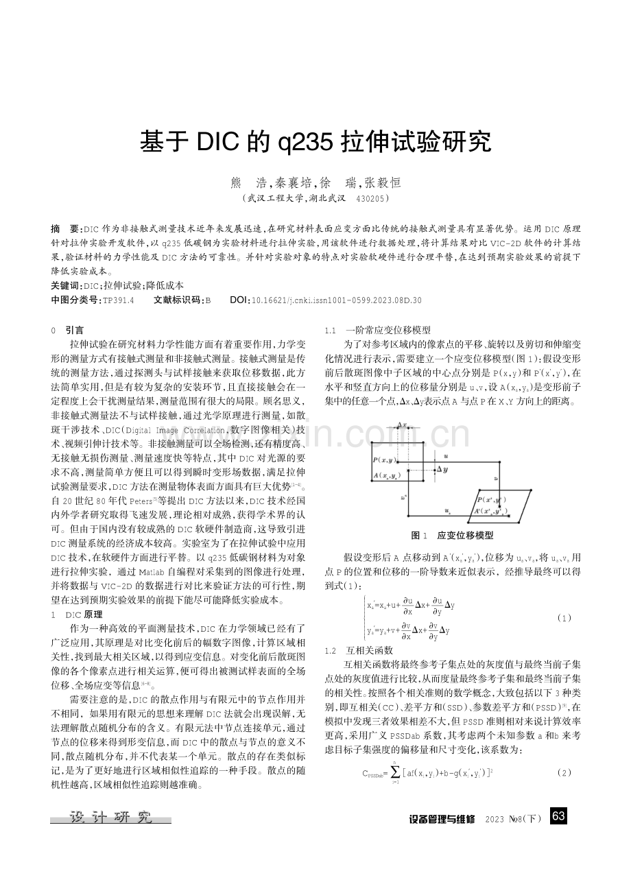 基于DIC的q235拉伸试验研究.pdf_第1页