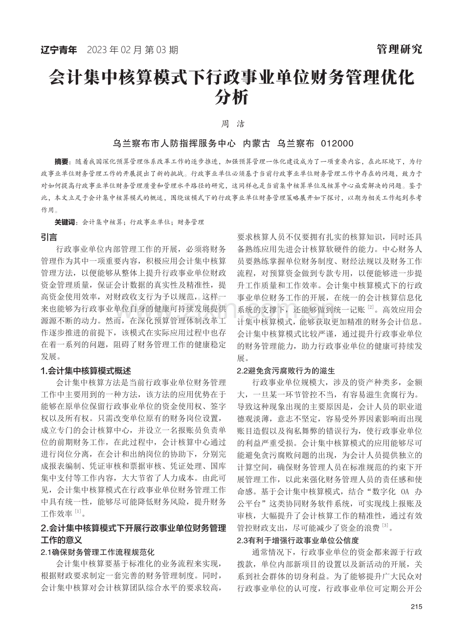 会计集中核算模式下行政事业单位财务管理优化分析.pdf_第1页